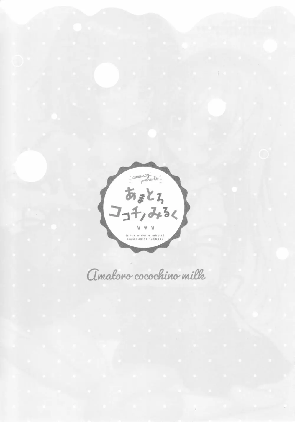 あまとろココチノみるく - page14