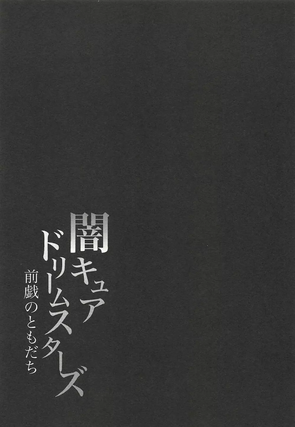 闇キュアドリームスターズ～前戯のともだち～ - page12