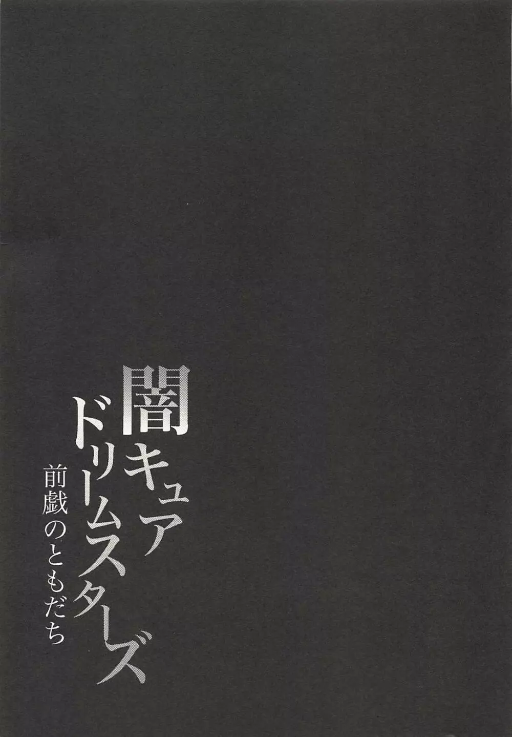 闇キュアドリームスターズ～前戯のともだち～ - page32