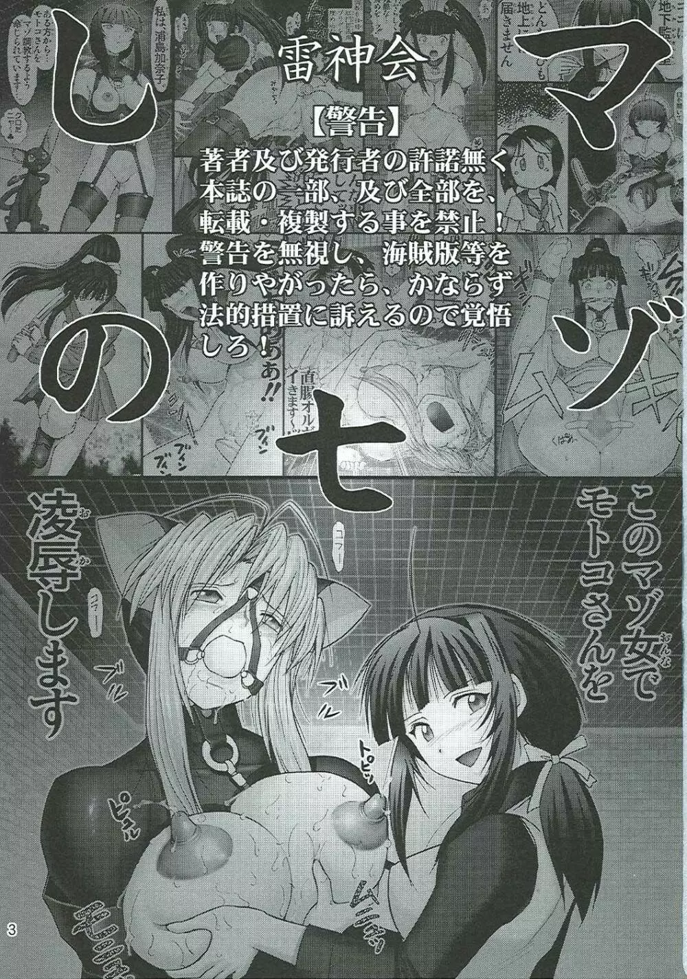 マゾしの 七 - page3