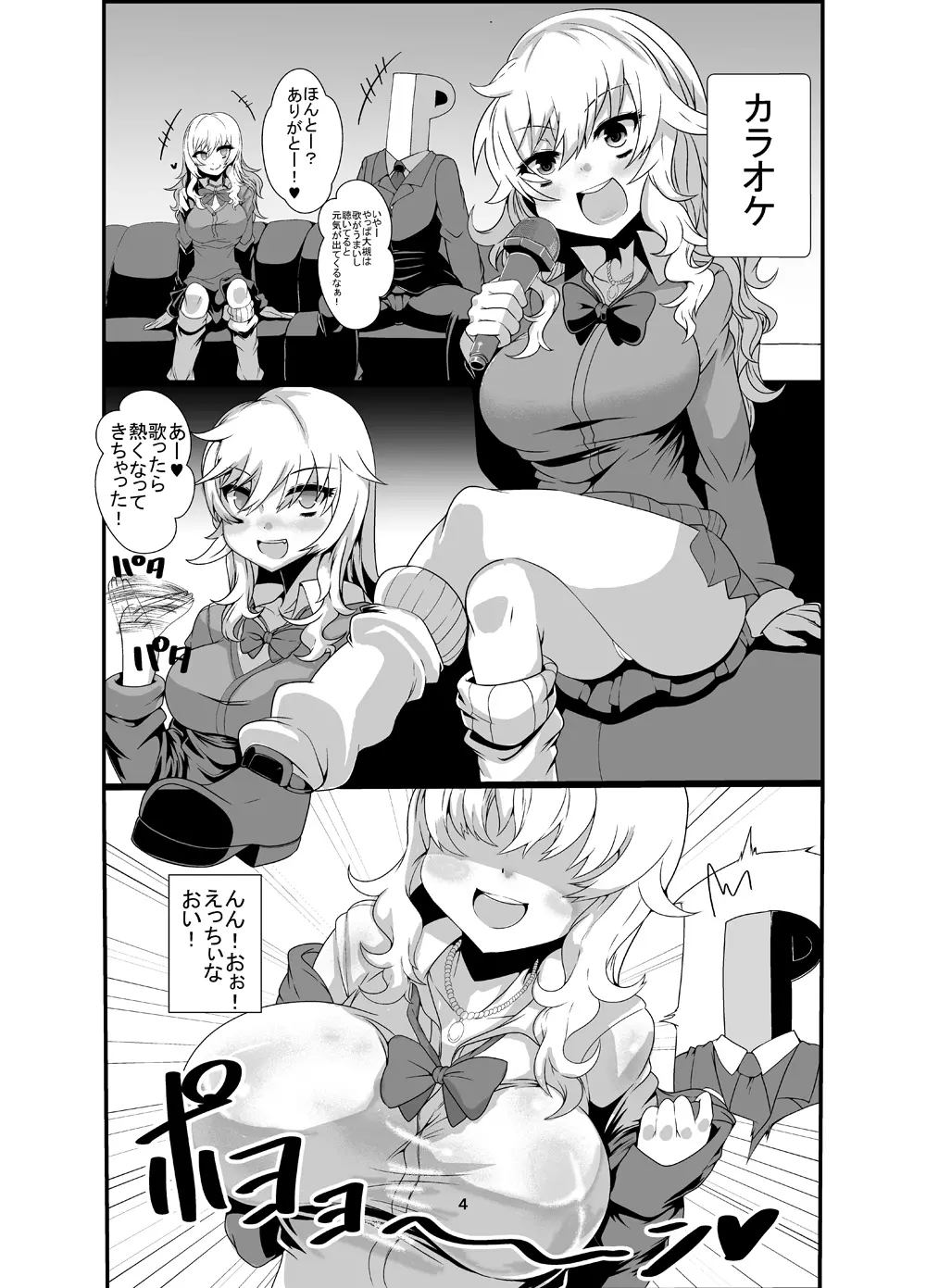 唯ちゃんとスケベする本・カラオケ編 - page3