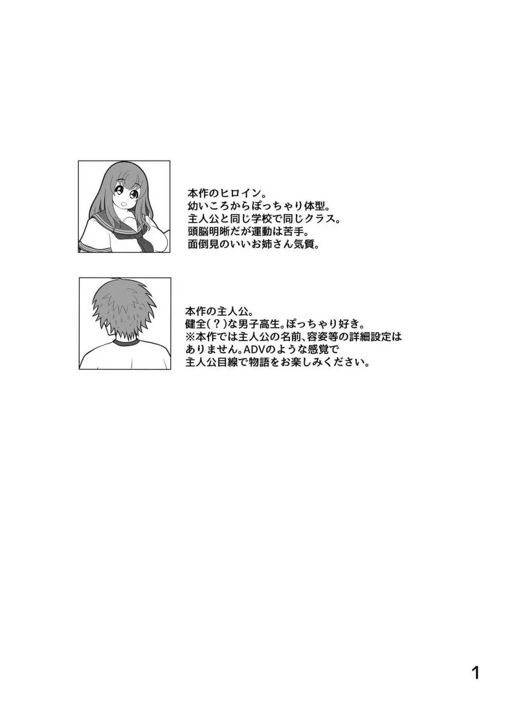 ぽちゃななじみデイリーライフ - page2