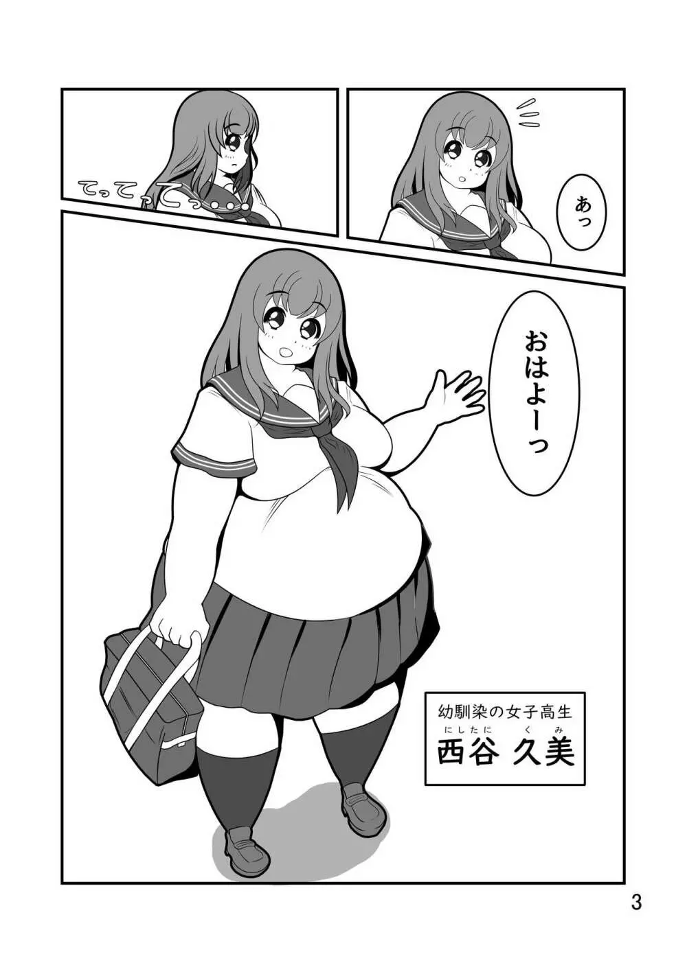 ぽちゃななじみデイリーライフ - page4