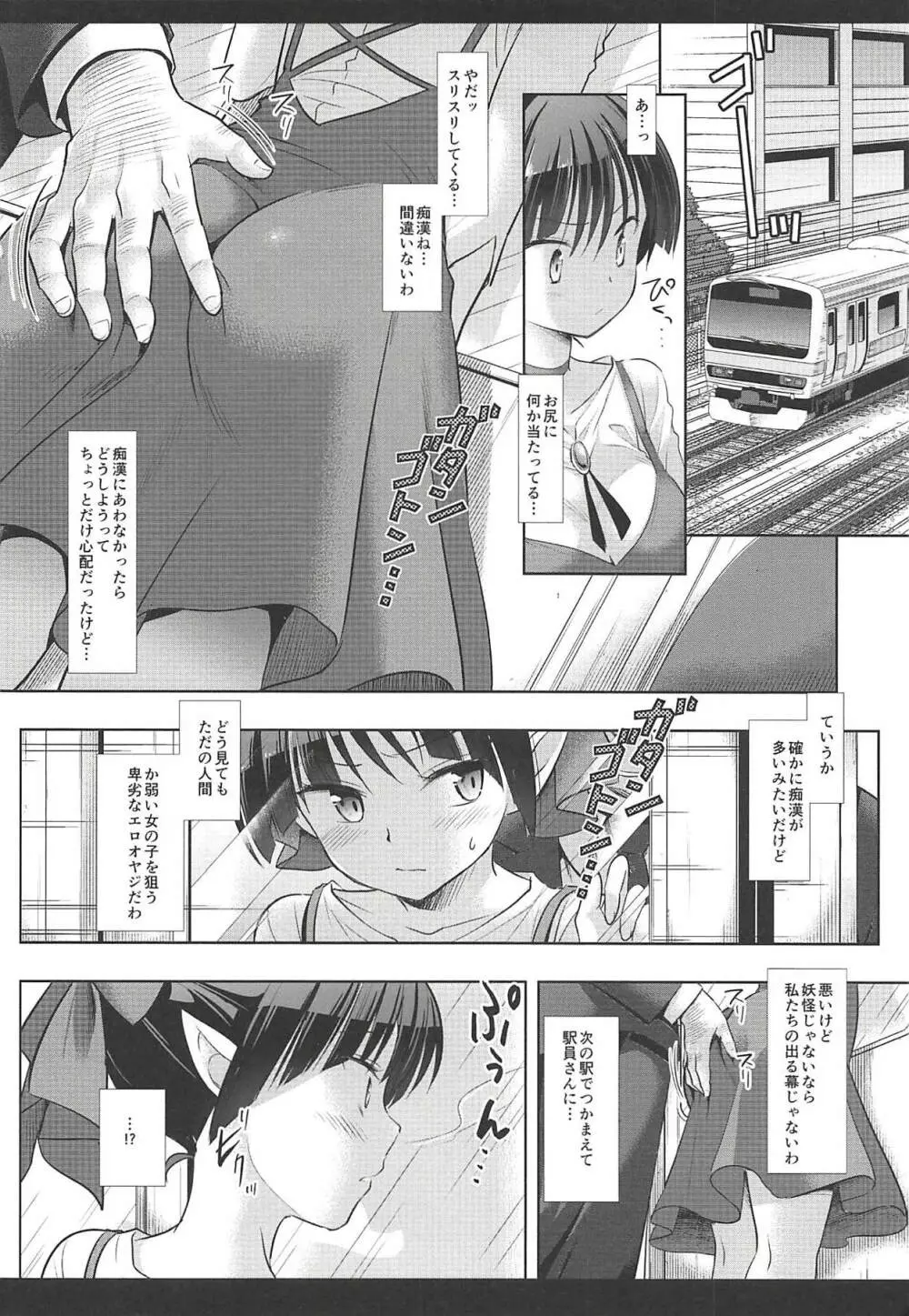 妖怪痴漢電車 - page5
