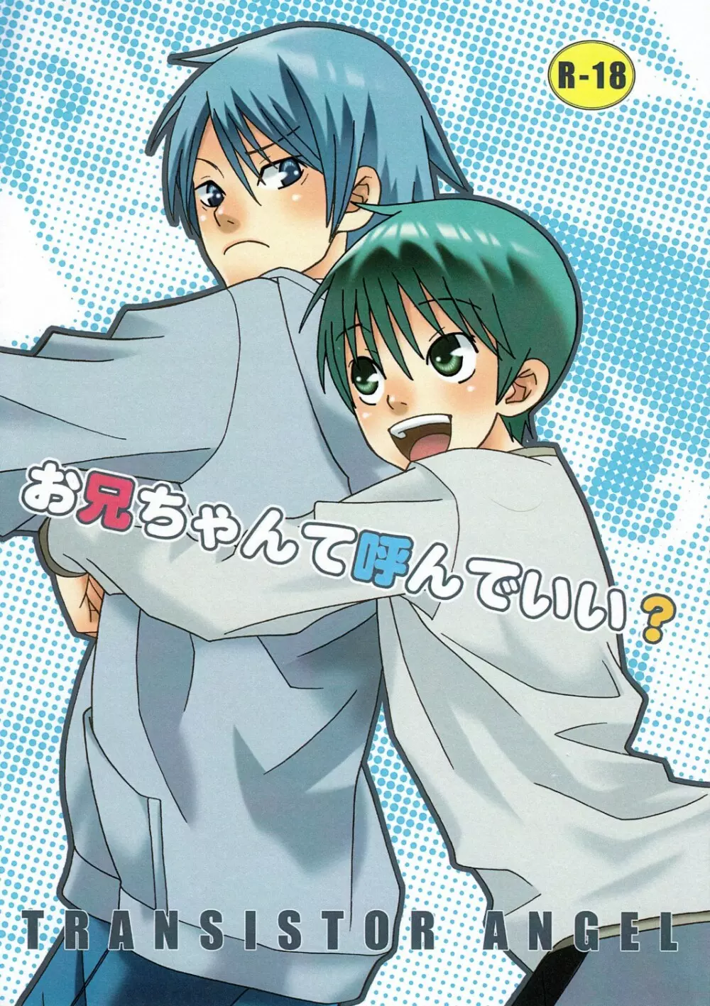 お兄ちゃんて呼んでいい?