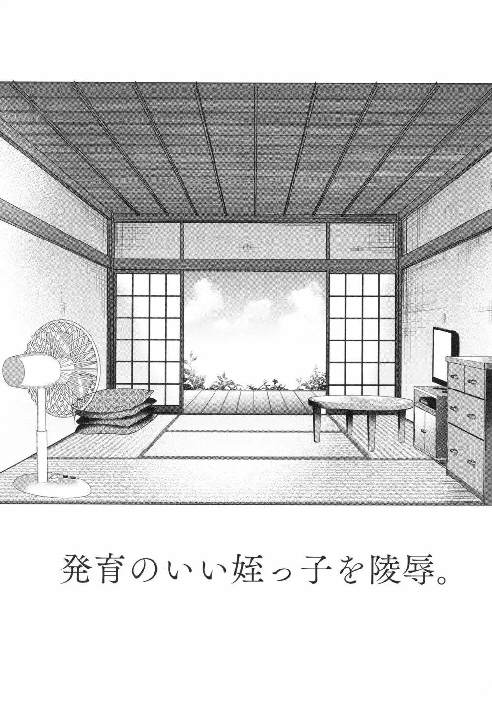 発育のいい姪っ子を陵辱。 - page2