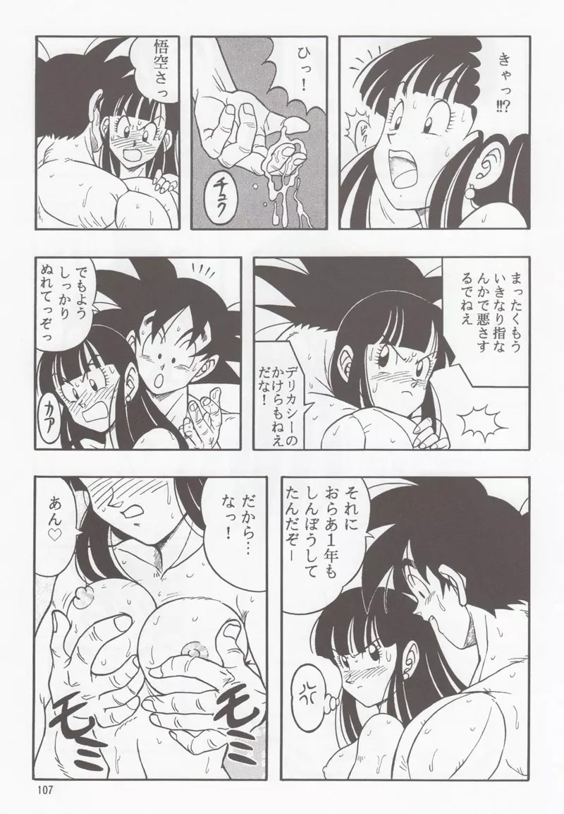 ドラゴンボールH 別冊 総集編 - page106