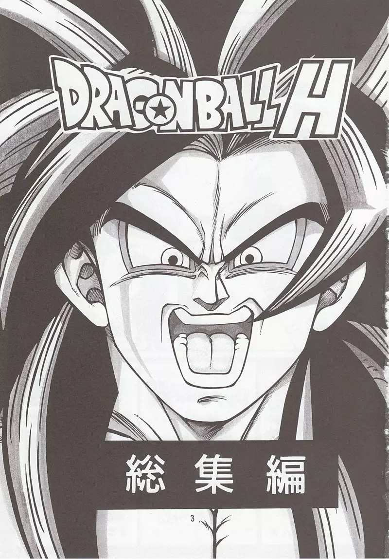 ドラゴンボールH 別冊 総集編 - page2