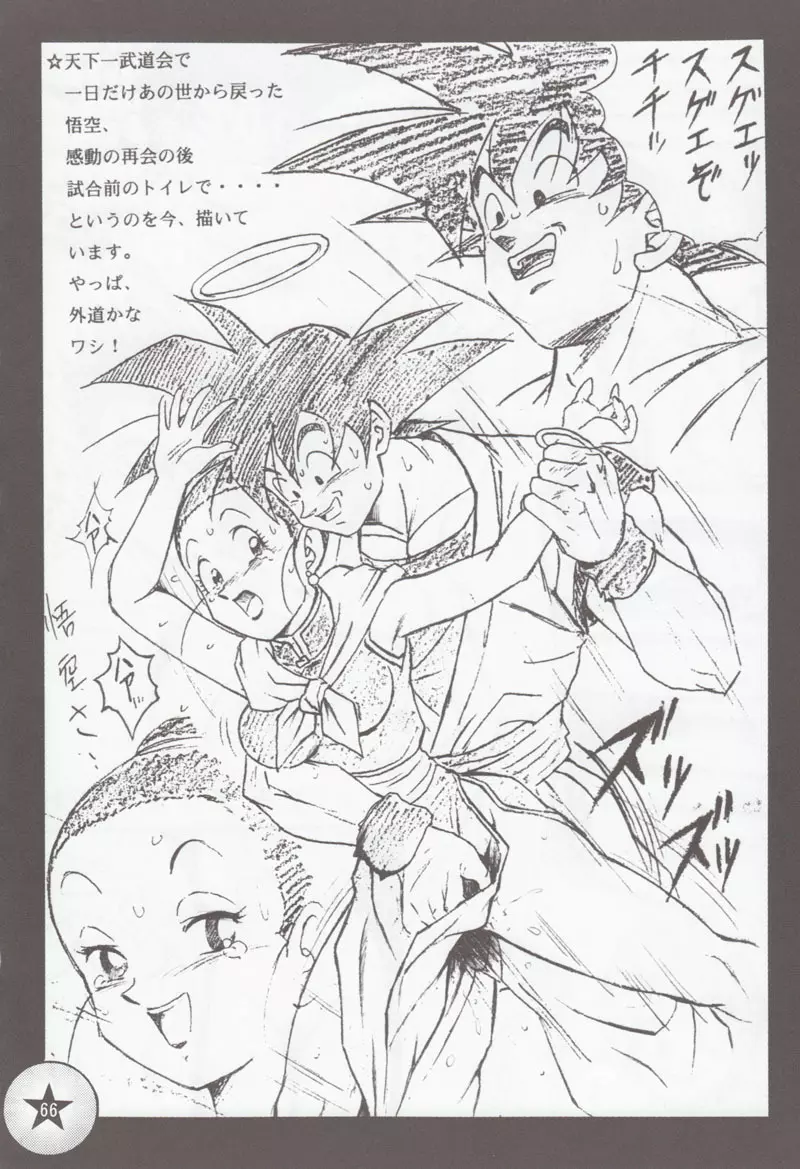 ドラゴンボールH 別冊 総集編 - page65
