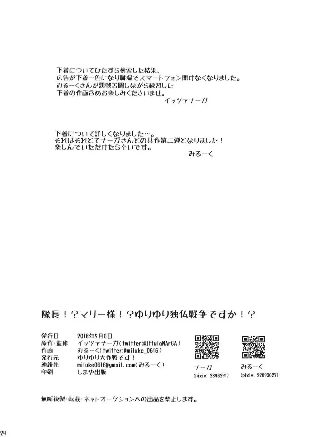 隊長!?マリー様!?ゆりゆり独仏戦争ですか!? - page25