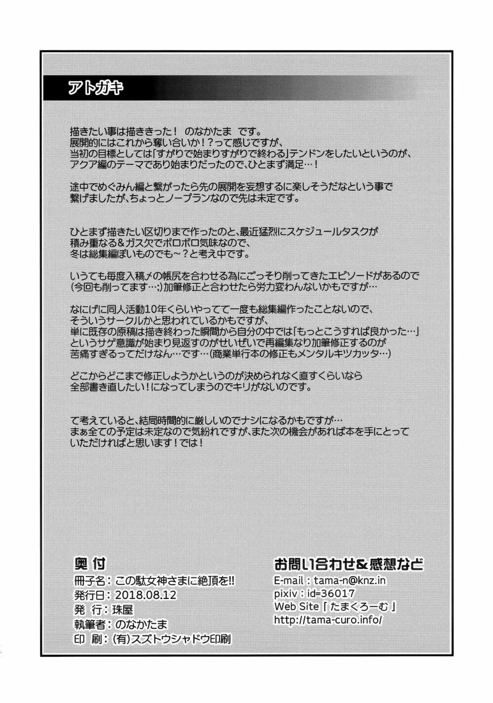 この駄女神さまに絶頂を!! - page27