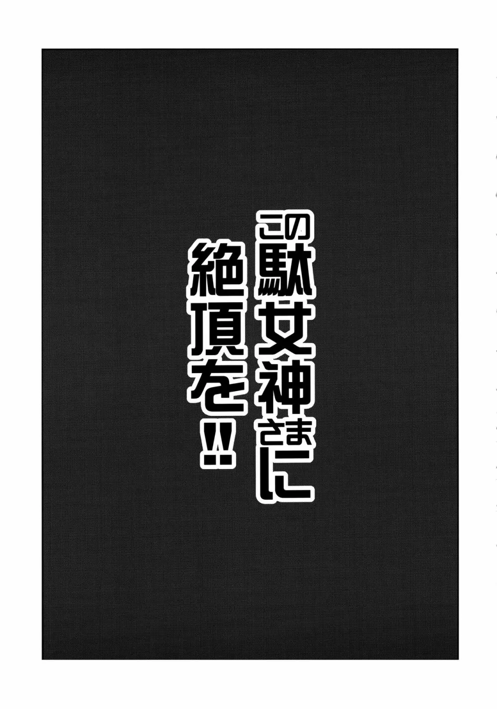 この駄女神さまに絶頂を!! - page3