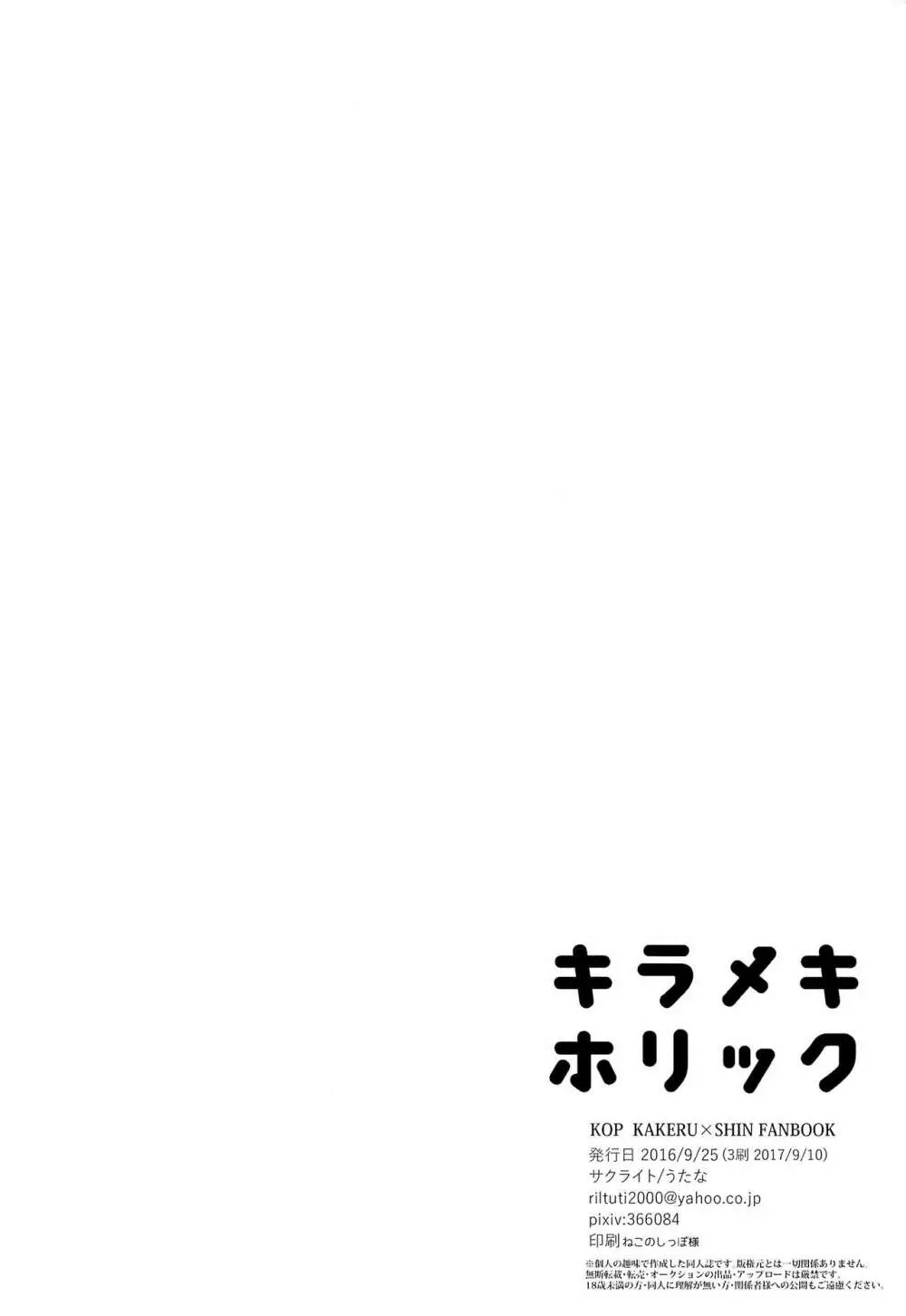 キラメキホリック - page19
