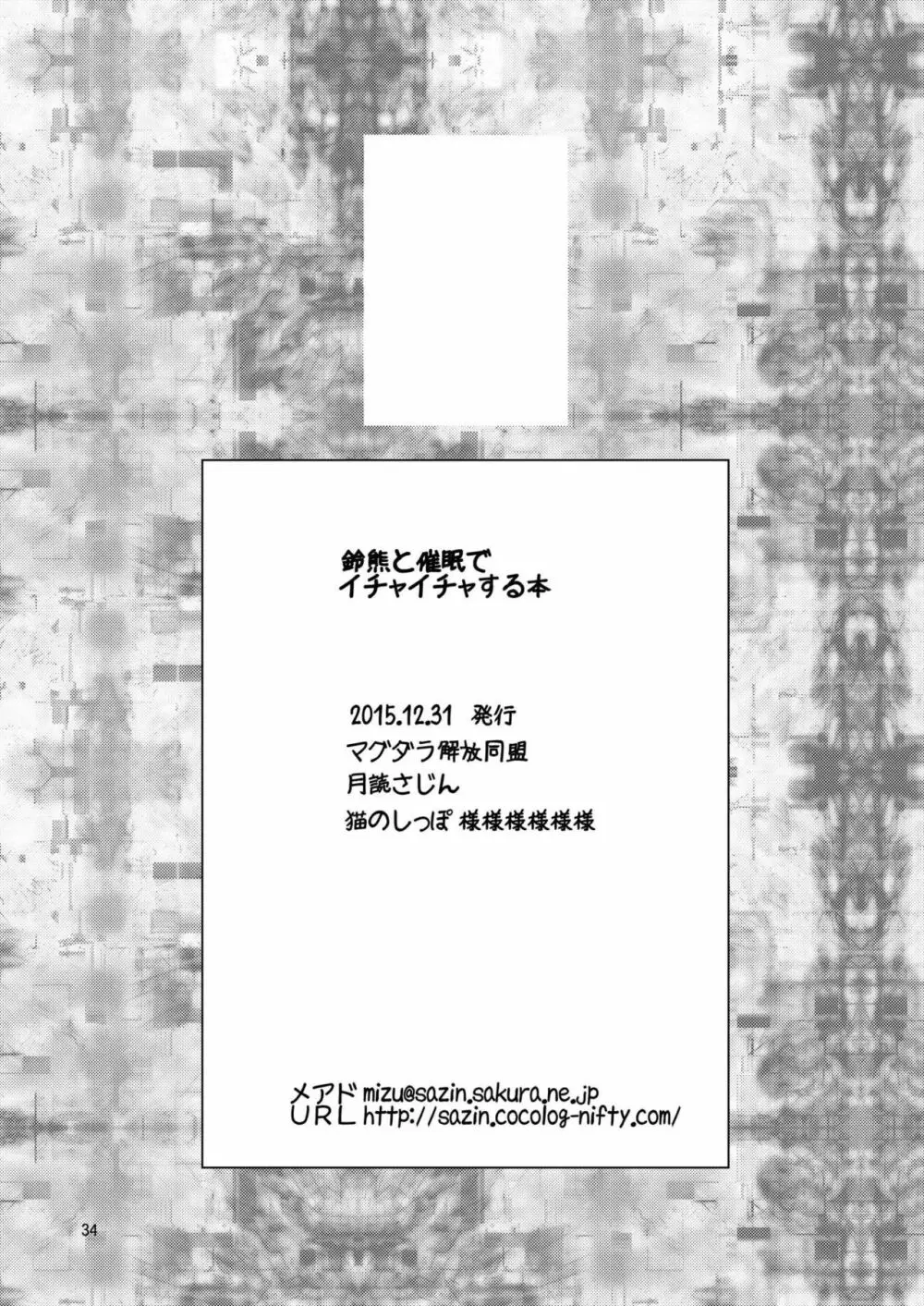 鈴熊と催眠でイチャイチャする本 - page33