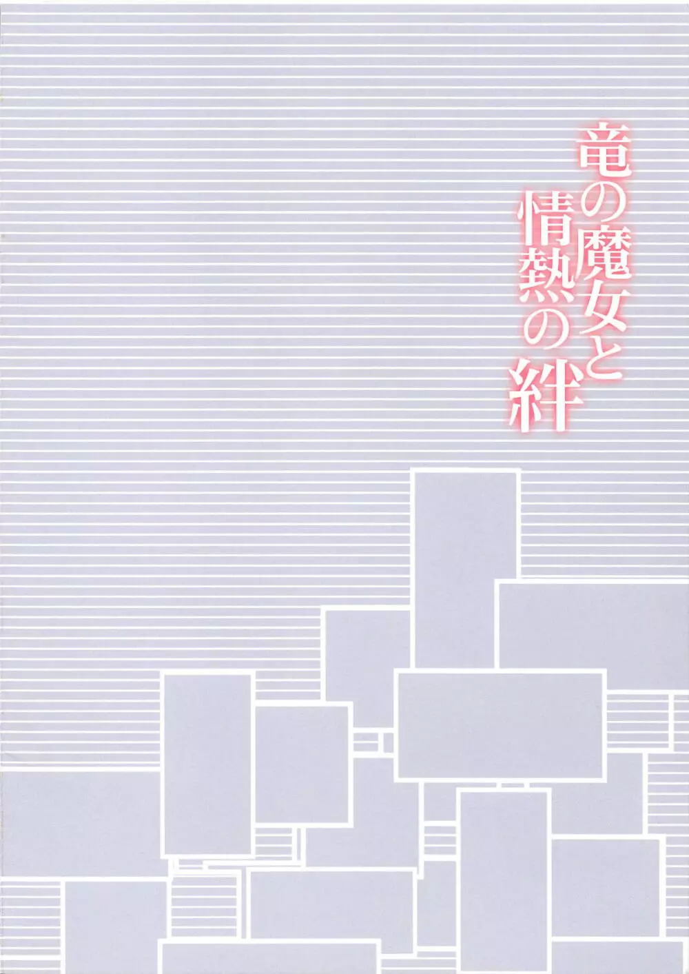竜の魔女と情熱の絆 - page4