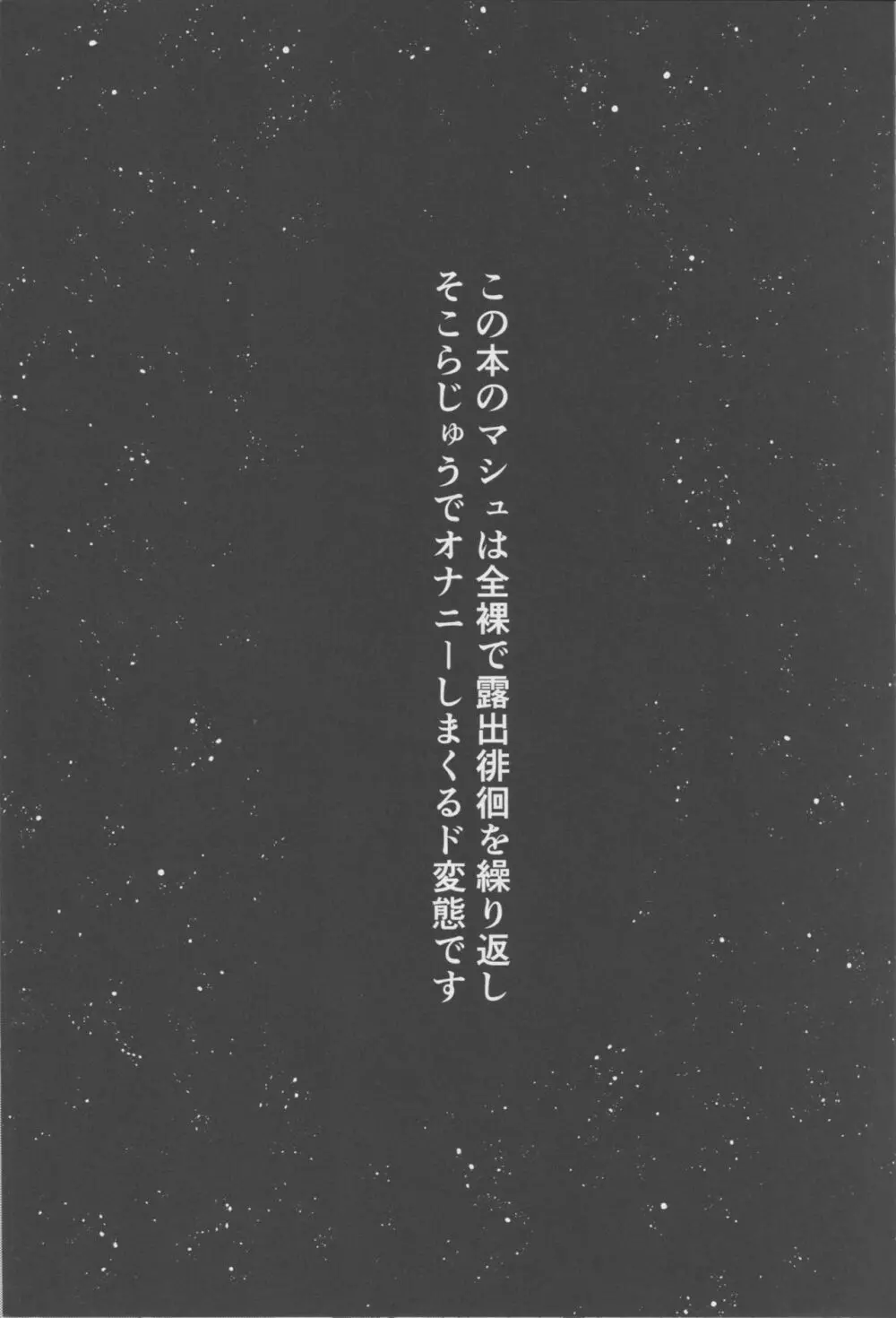 全裸露出徘徊オナニーにドハマリした変態後輩マシュ=キリエライト - page2