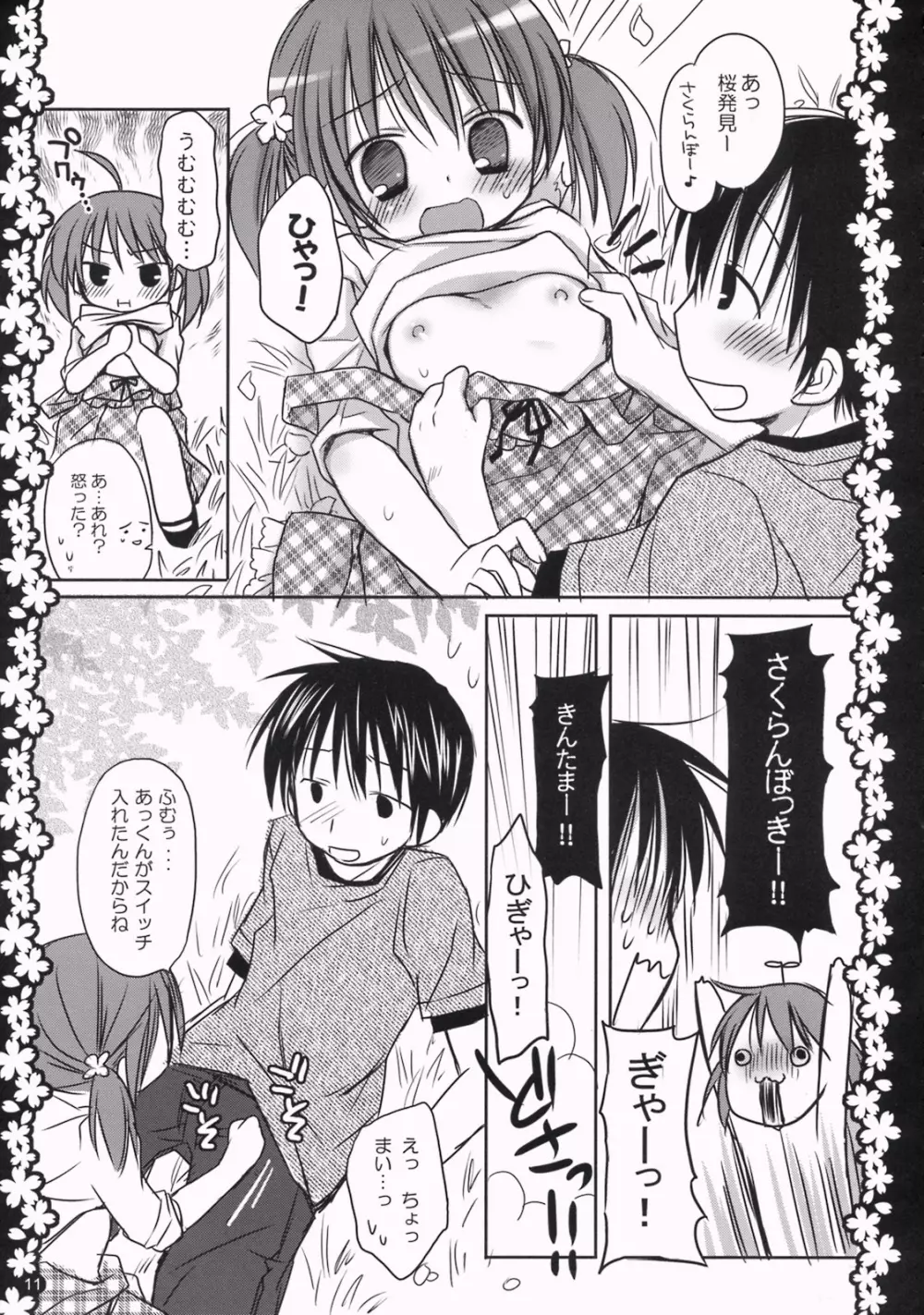 さくらひらひらら～甘えんぼ.8～ - page10