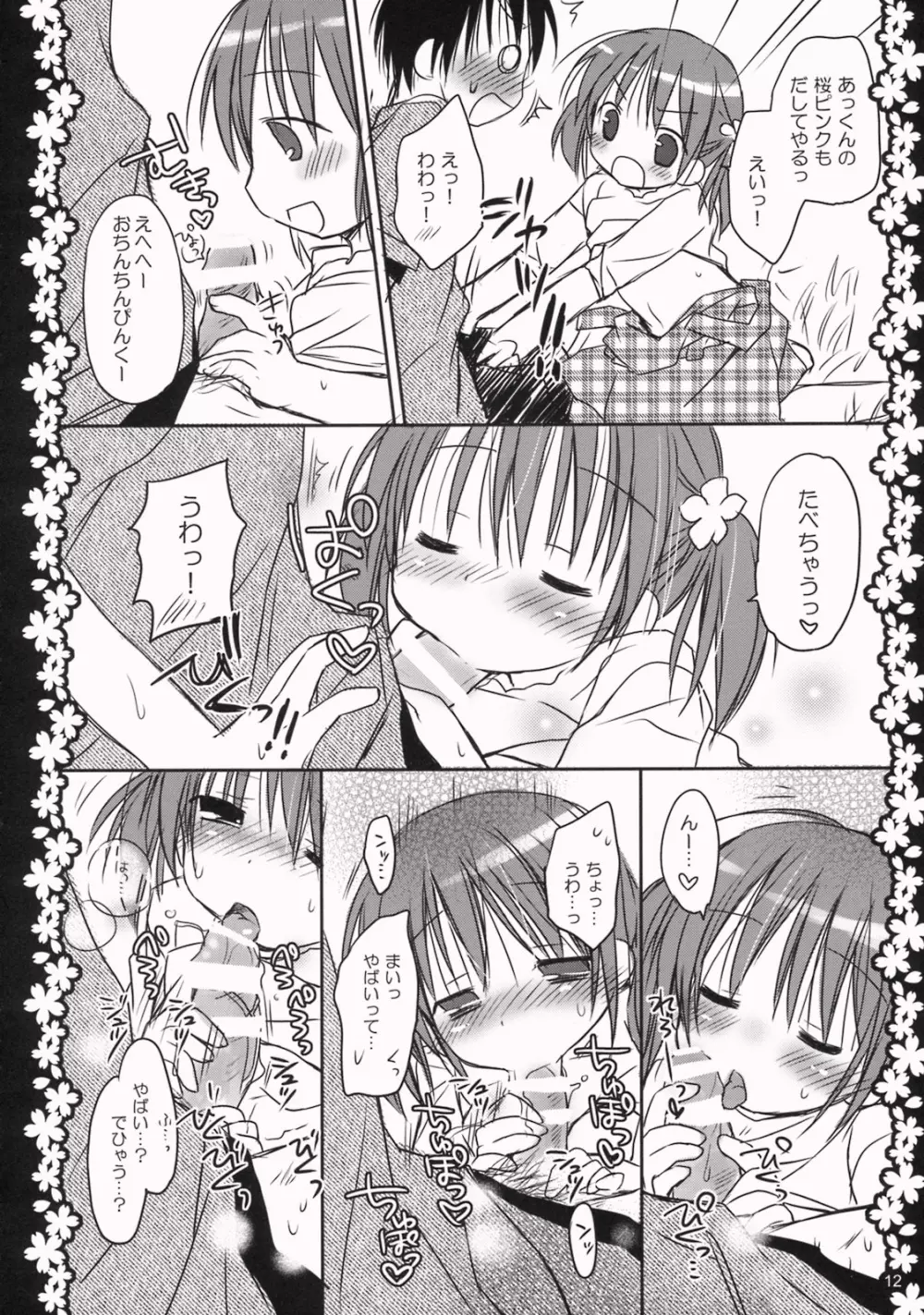 さくらひらひらら～甘えんぼ.8～ - page11
