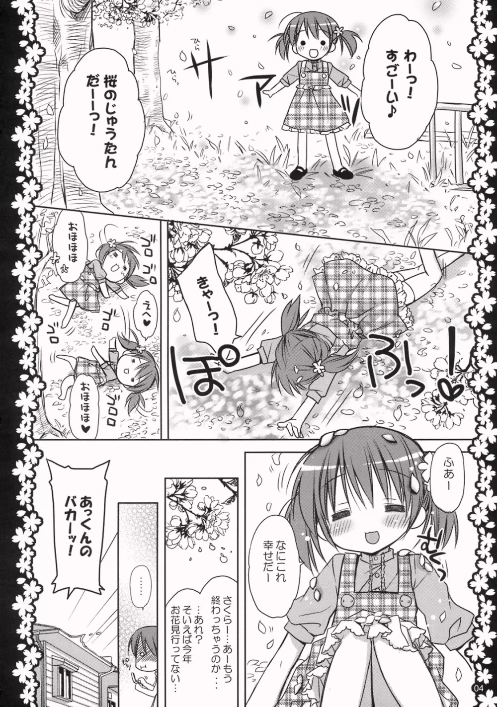 さくらひらひらら～甘えんぼ.8～ - page3