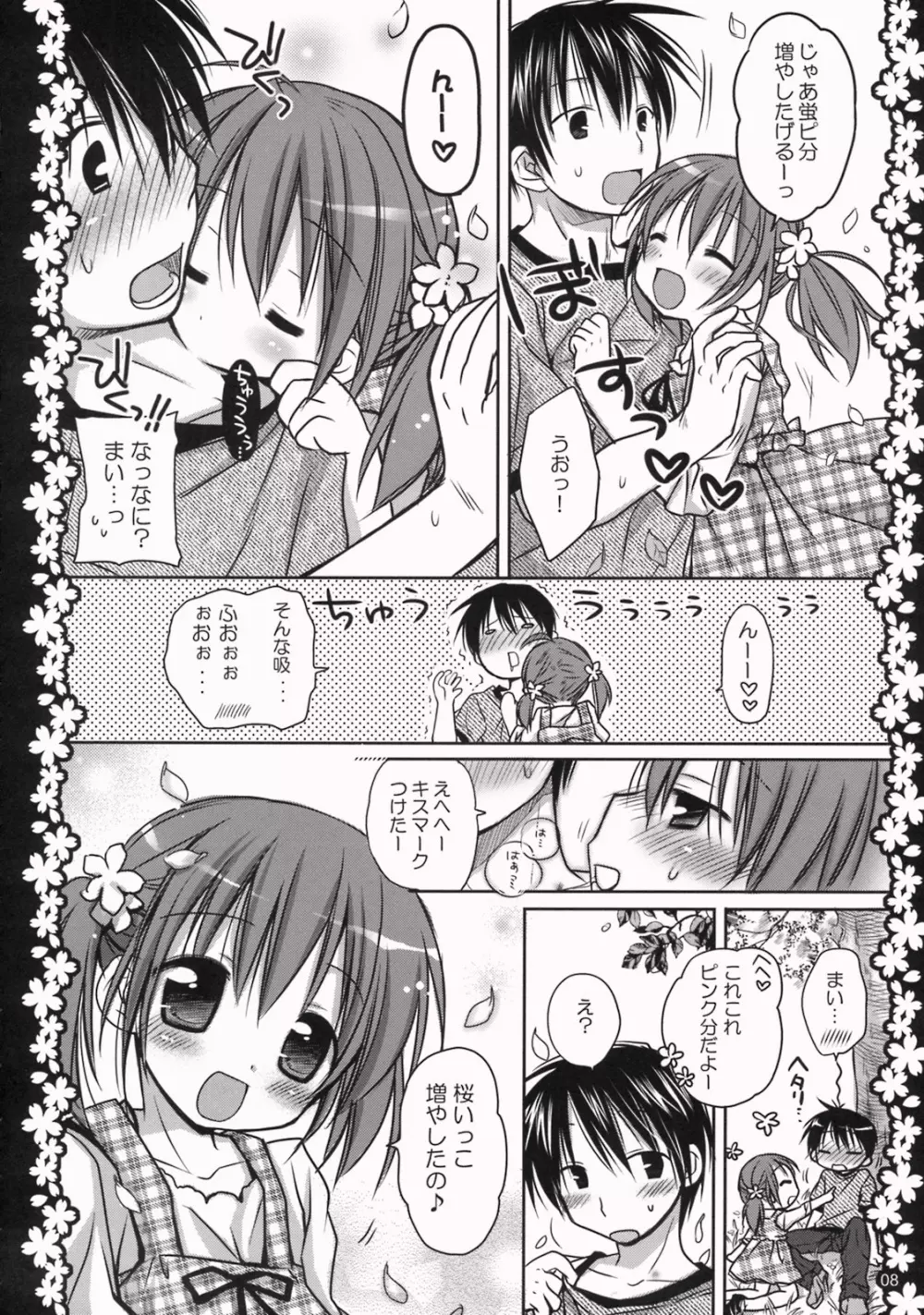 さくらひらひらら～甘えんぼ.8～ - page7