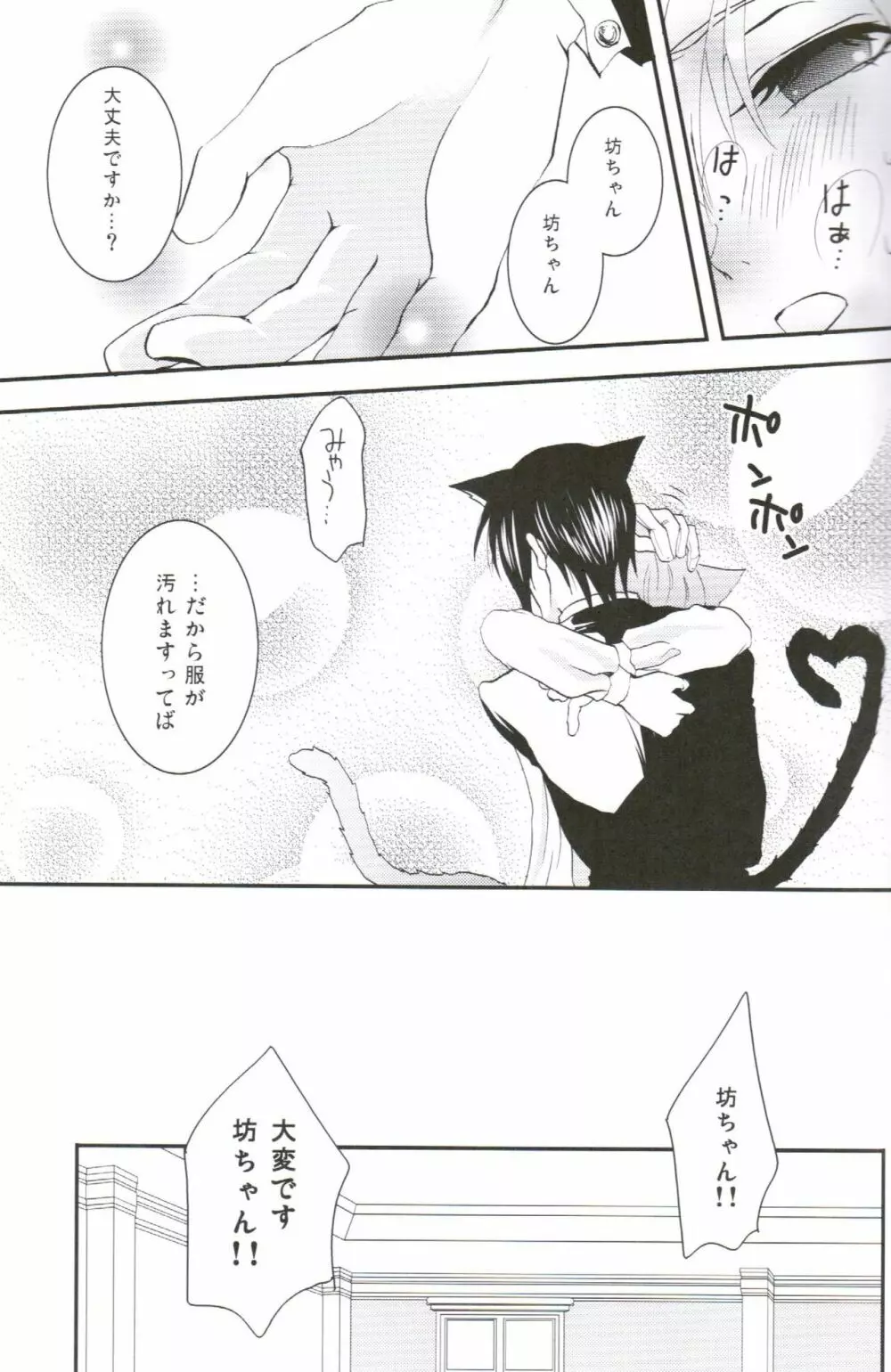 あくまでにゃんこですから - page24