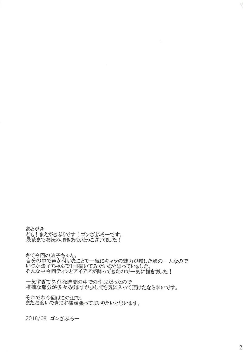 Hにノリノリ法子ちゃん - page24