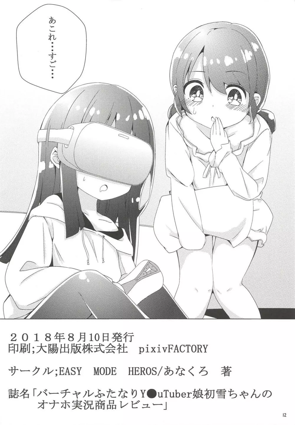 バーチャルふたなりYouTuber娘初雪ちゃんのオナホ実況商品レビュー動画 - page13
