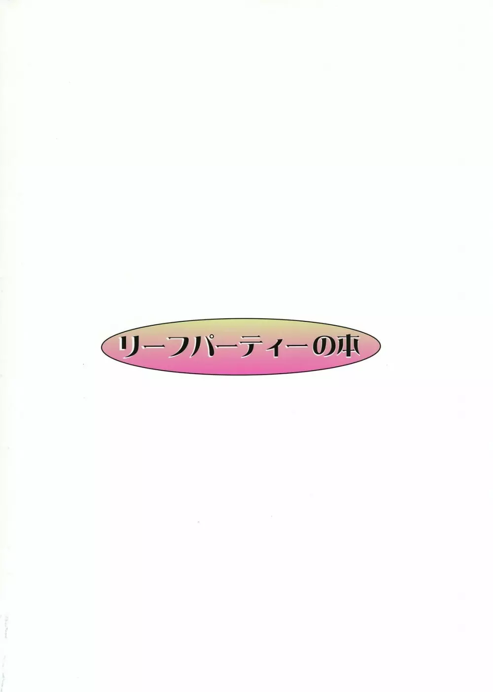 LeLeぱっぱ 9 - page30
