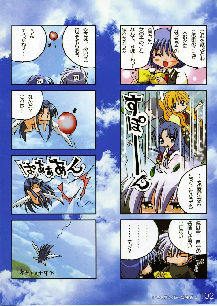 わつき屋のほん 総集編3 - page101
