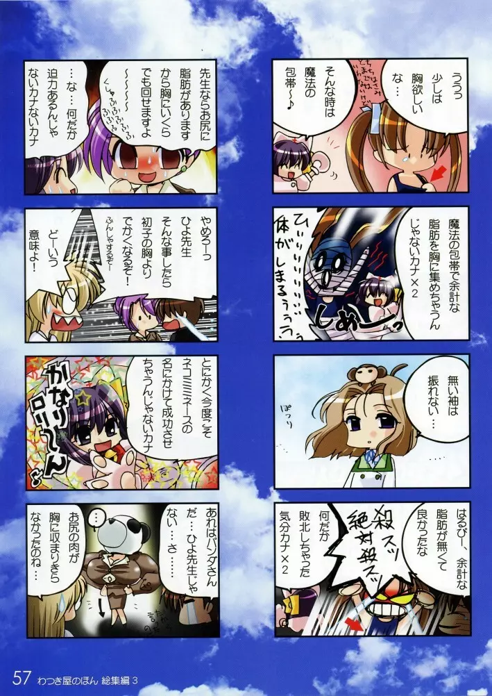 わつき屋のほん 総集編3 - page56