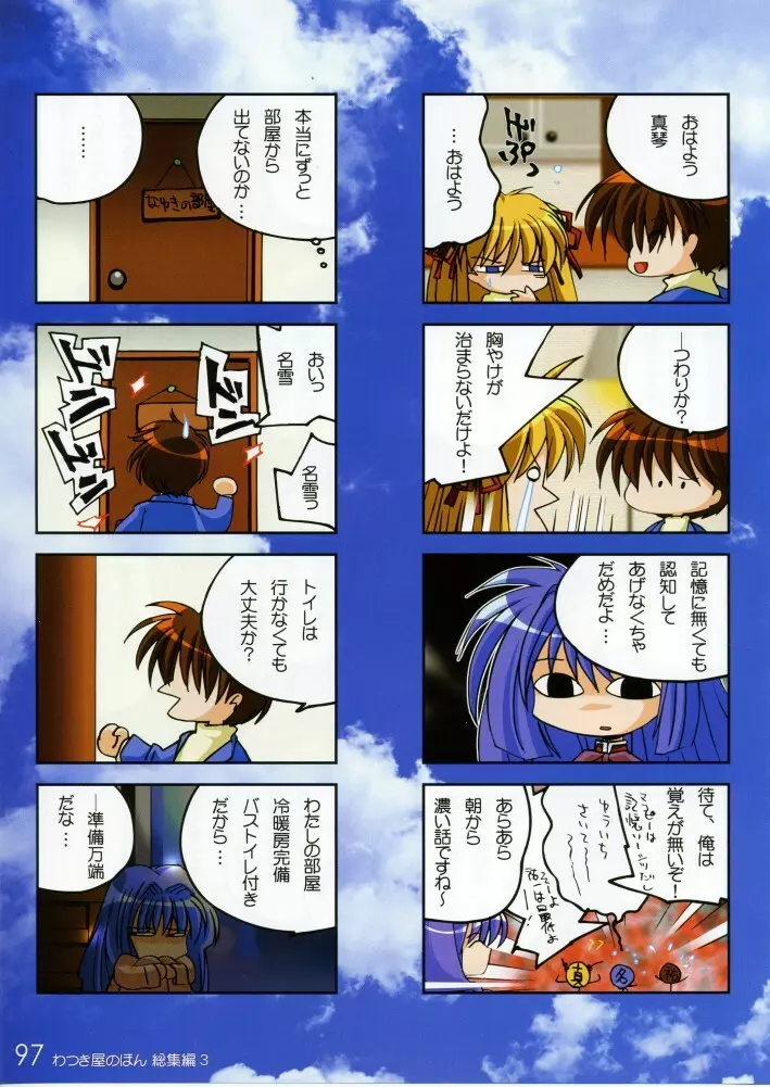 わつき屋のほん 総集編3 - page96