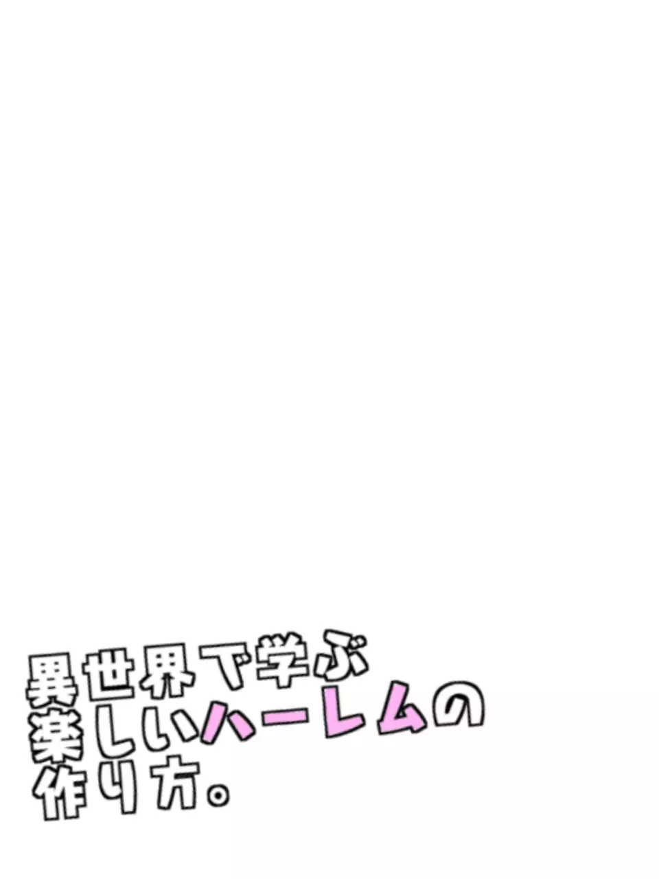 異世界で学ぶ楽しいハーレムの作り方。第1-4話 - page82