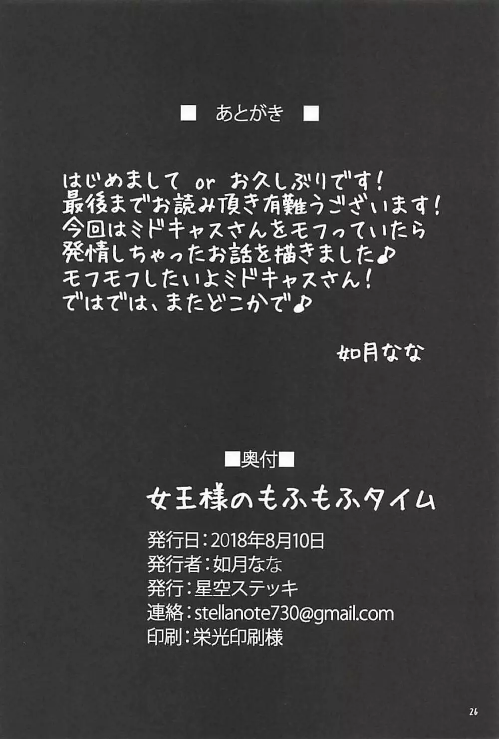 女王様のもふもふタイム - page25