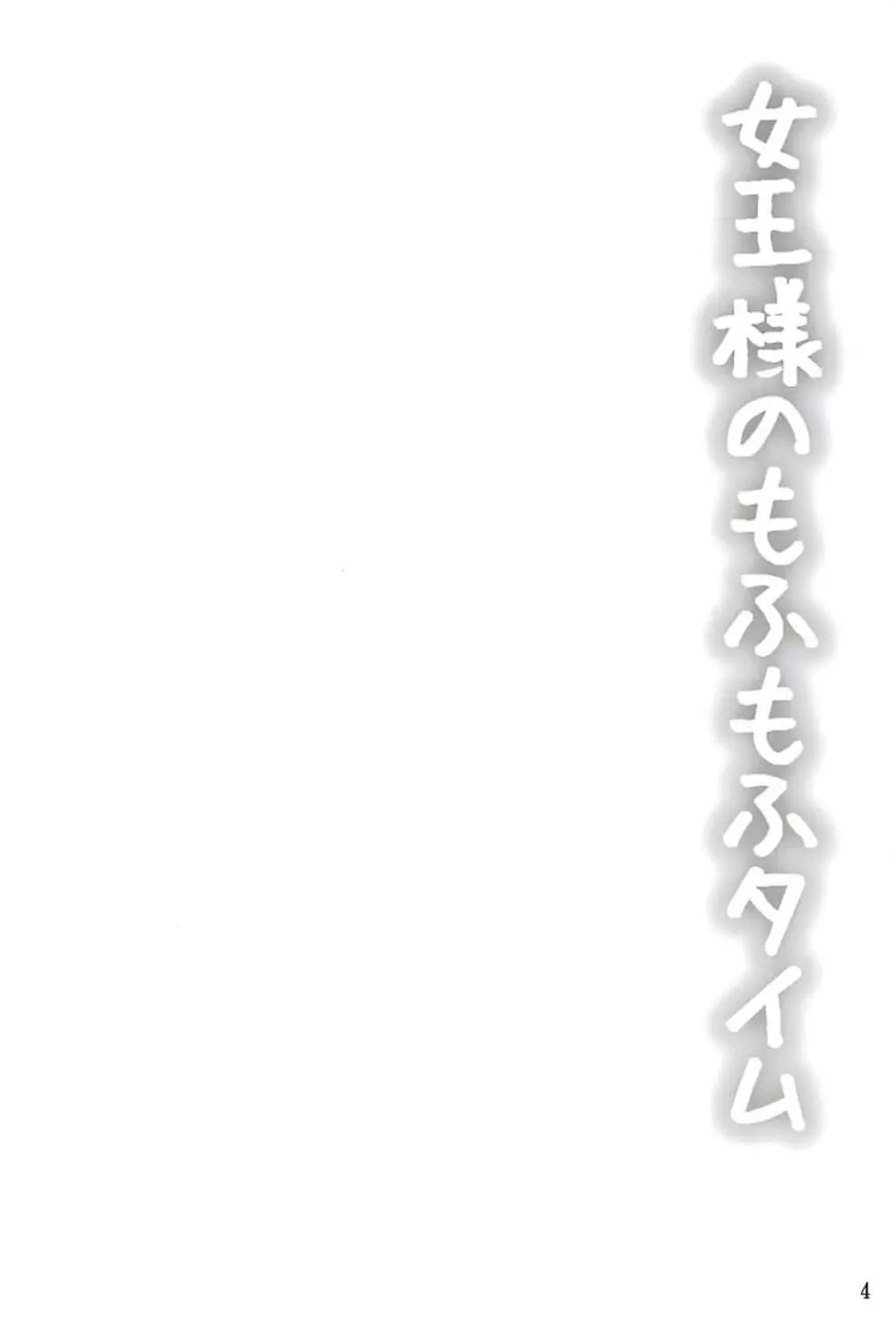 女王様のもふもふタイム - page3