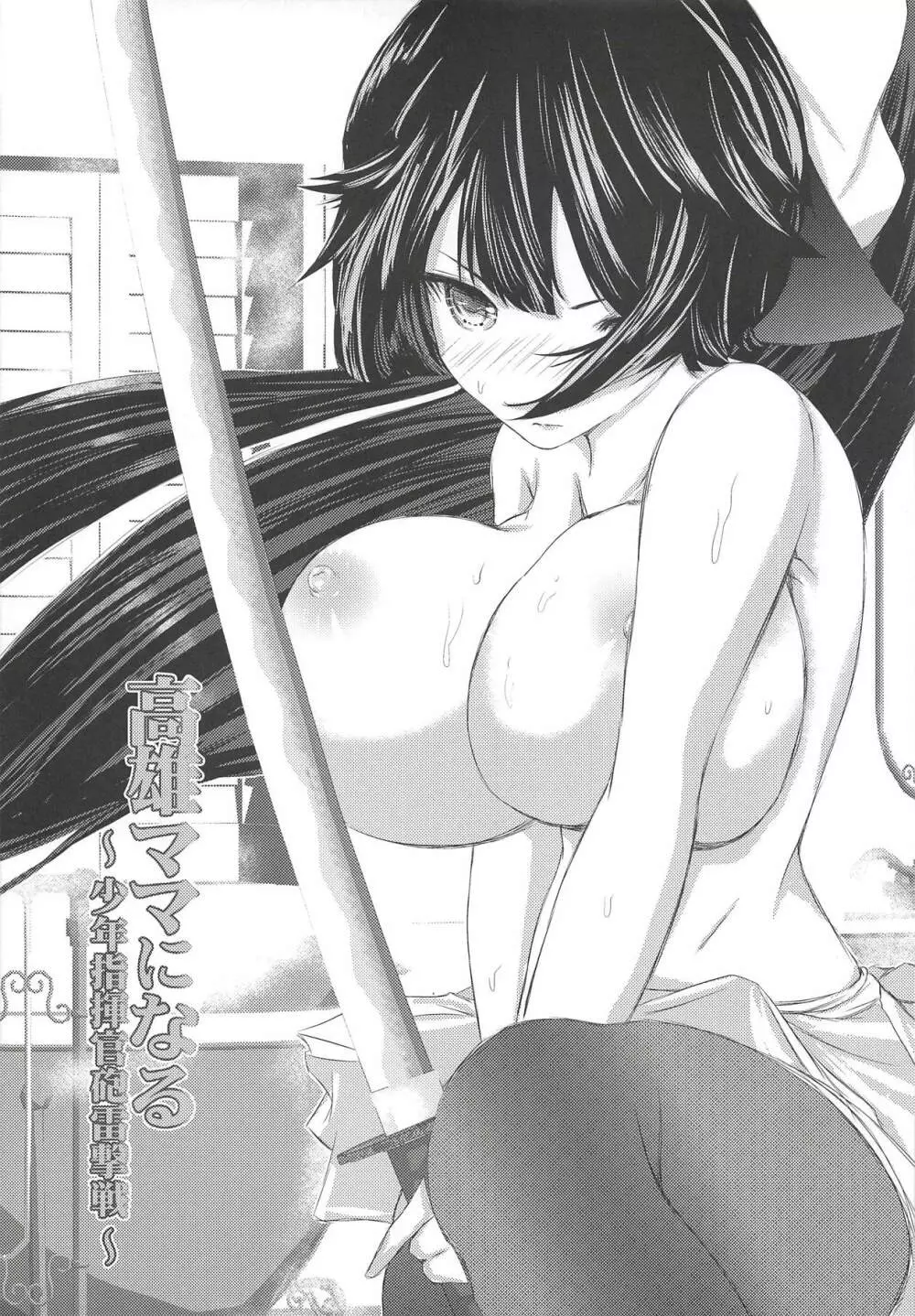 高雄ママになる～少年指揮官砲雷撃戦～ - page2