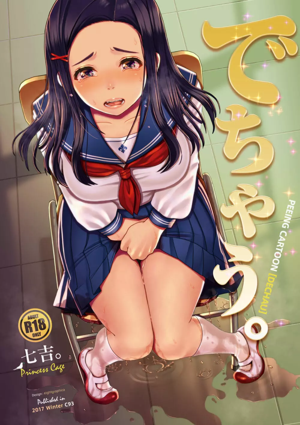 でちゃう。~気になるあの子の恥ずかしいおもらし~