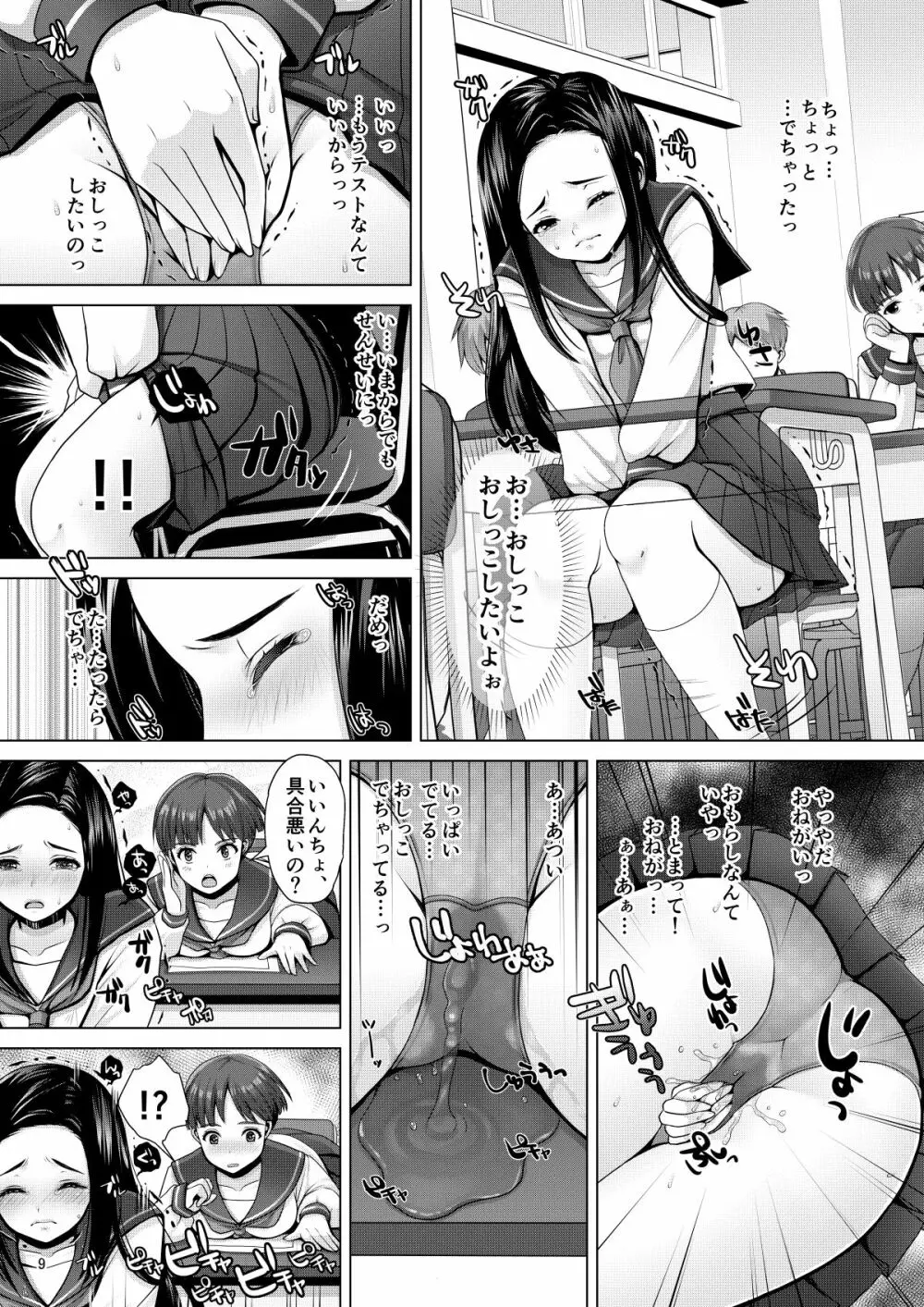 でちゃう。～気になるあの子の恥ずかしいおもらし～ - page9