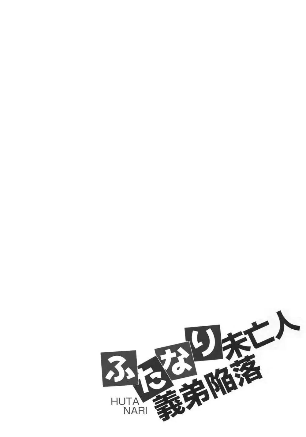 ふたなり未亡人義弟陥落 - page3