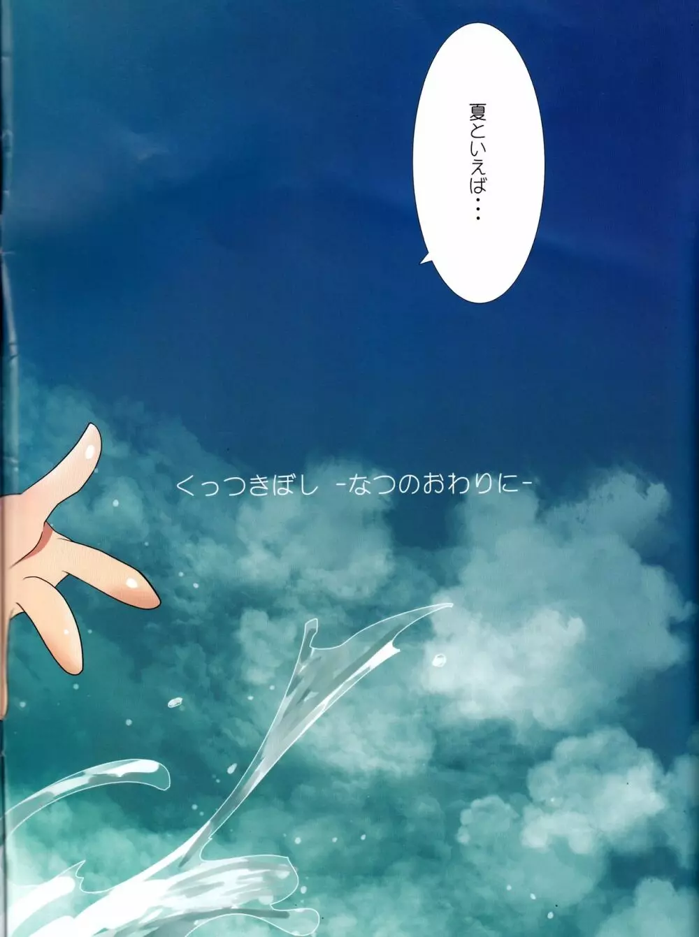 くっつきぼし -なつのおわりに- - page2