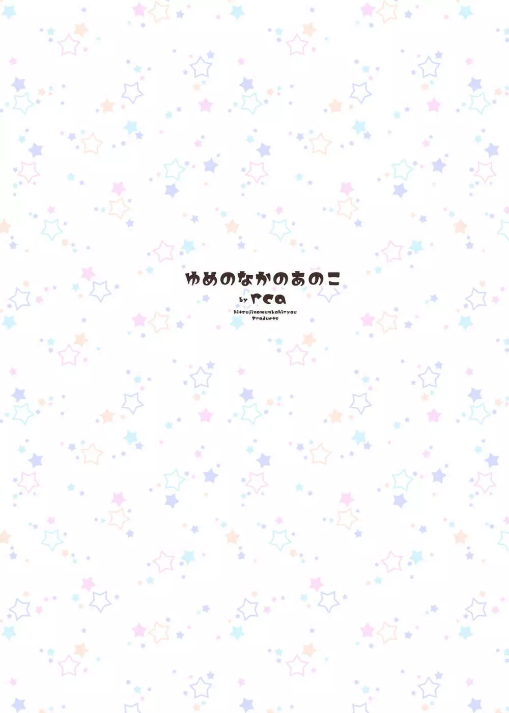 ゆめのなかのあのこ - page28
