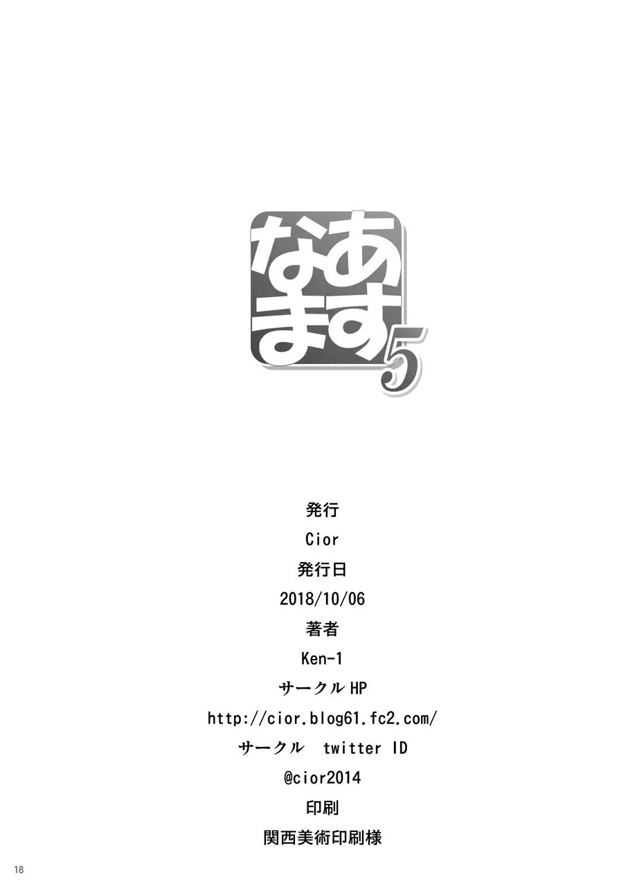 あすなま5 - page17