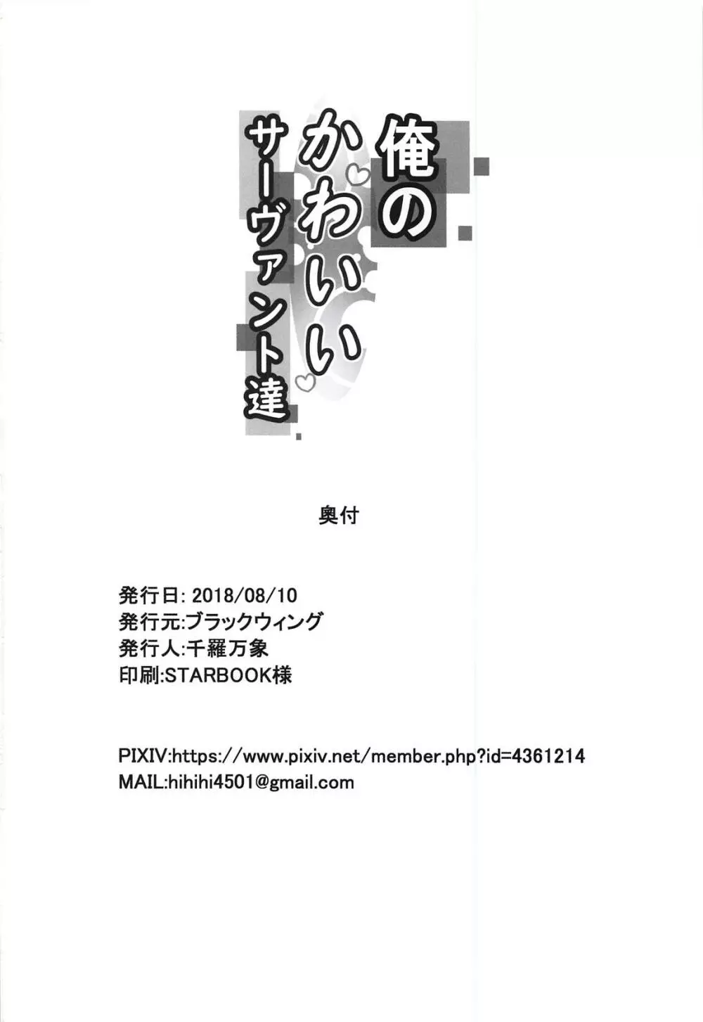 俺のかわいいサーヴァント達 - page21