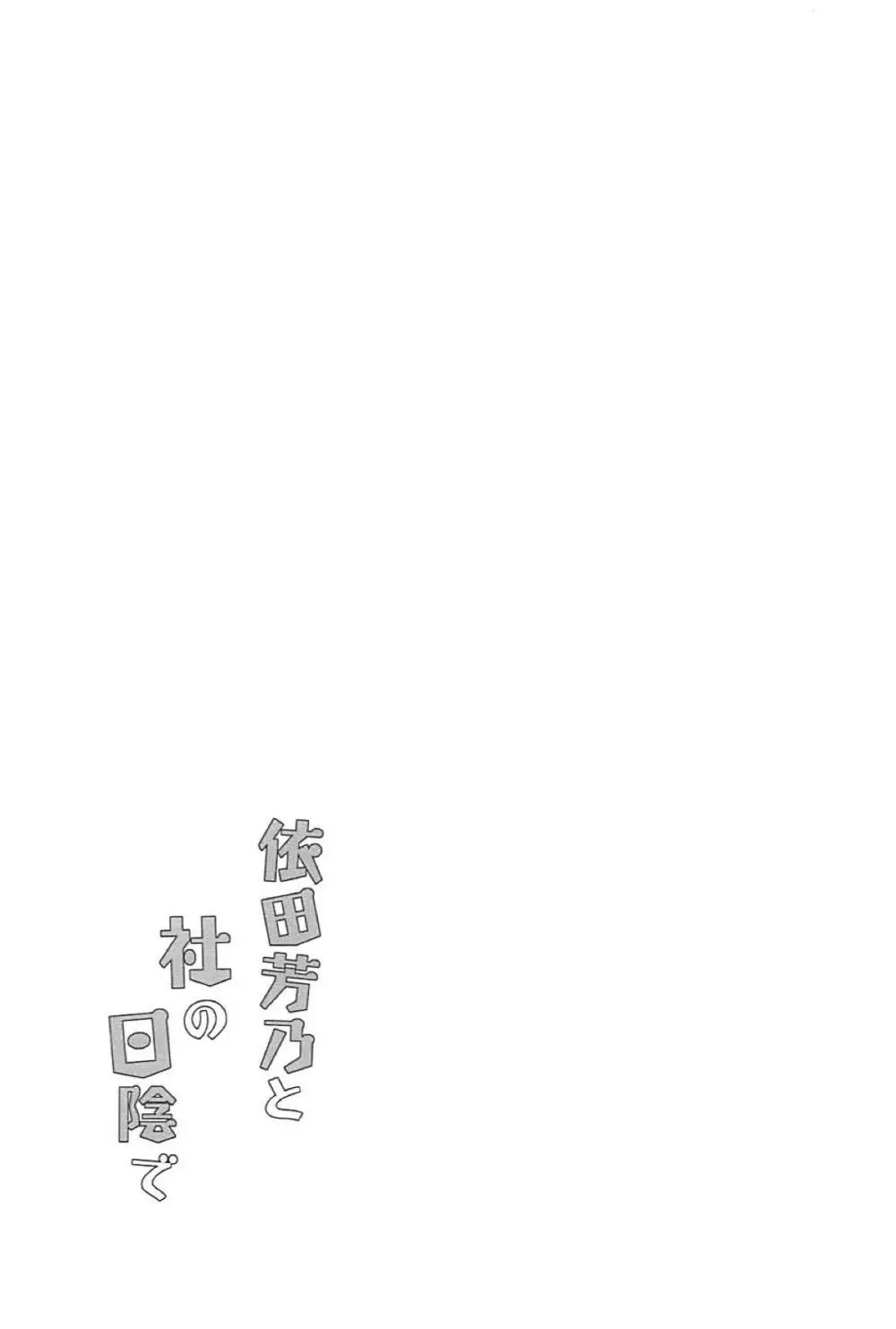依田芳乃と社の日陰で - page24