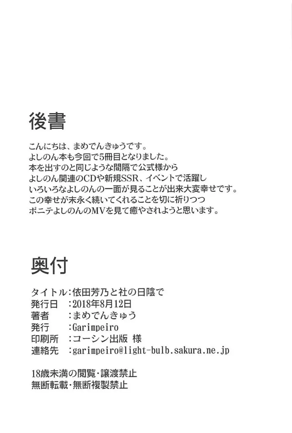依田芳乃と社の日陰で - page25