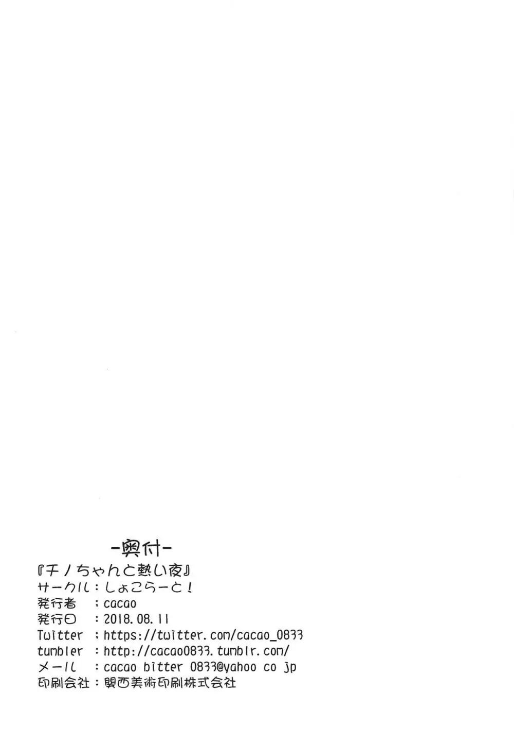 チノちゃんと暑い夜 - page25