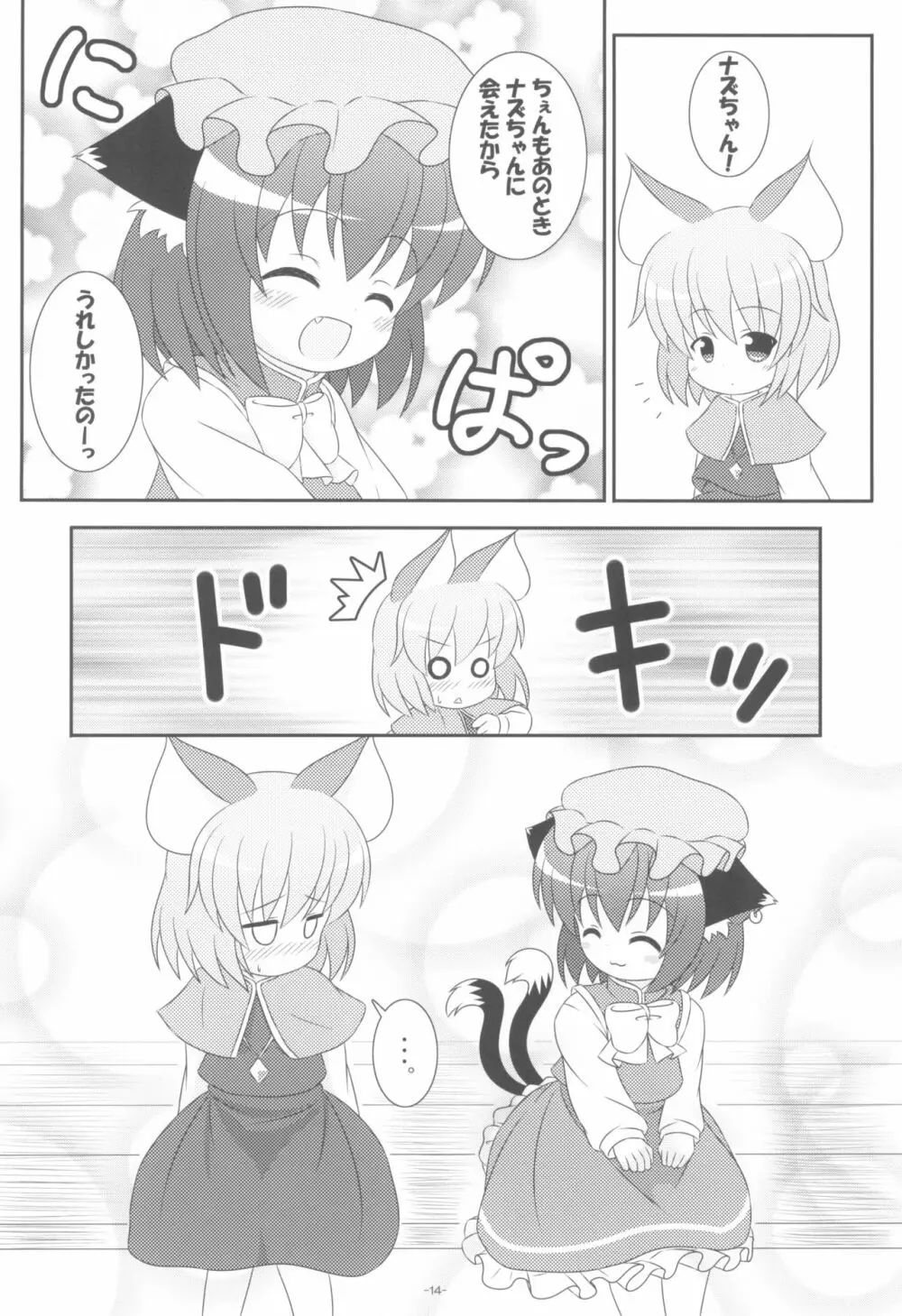 やっぱりねこなの。2 - page14