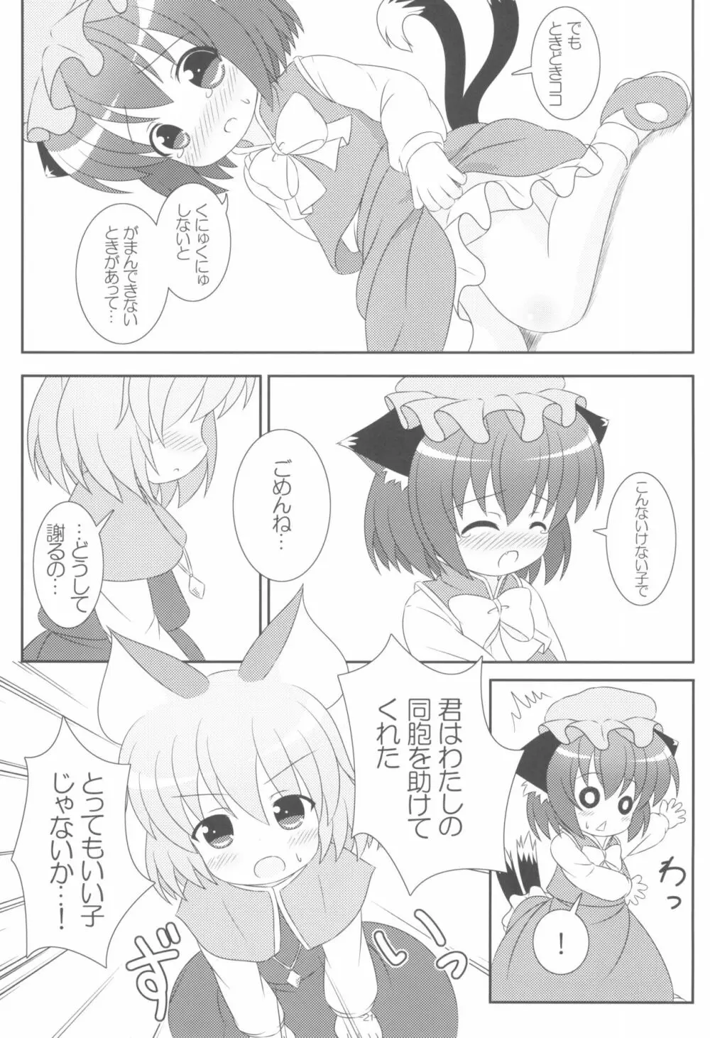 やっぱりねこなの。2 - page21