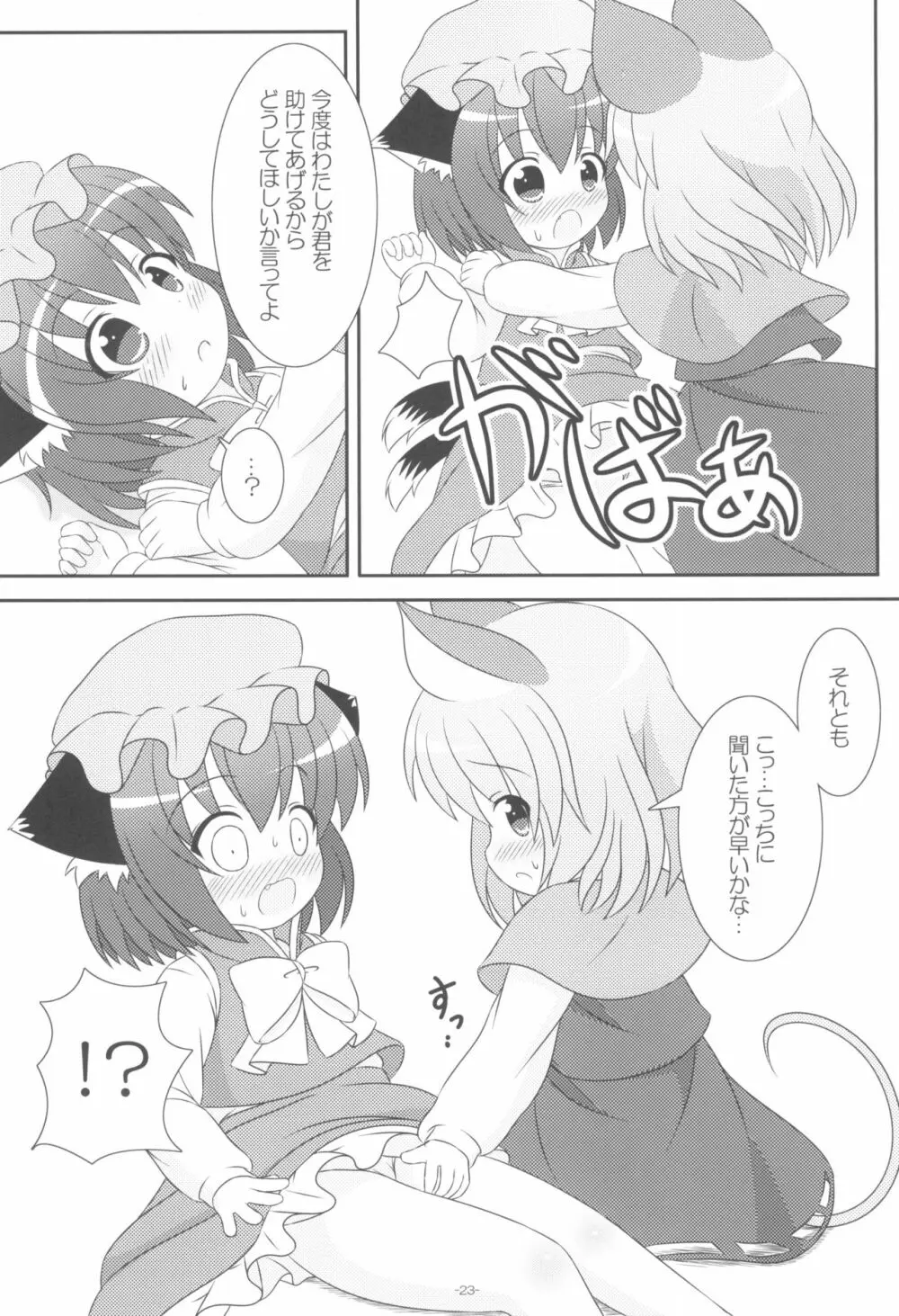 やっぱりねこなの。2 - page23