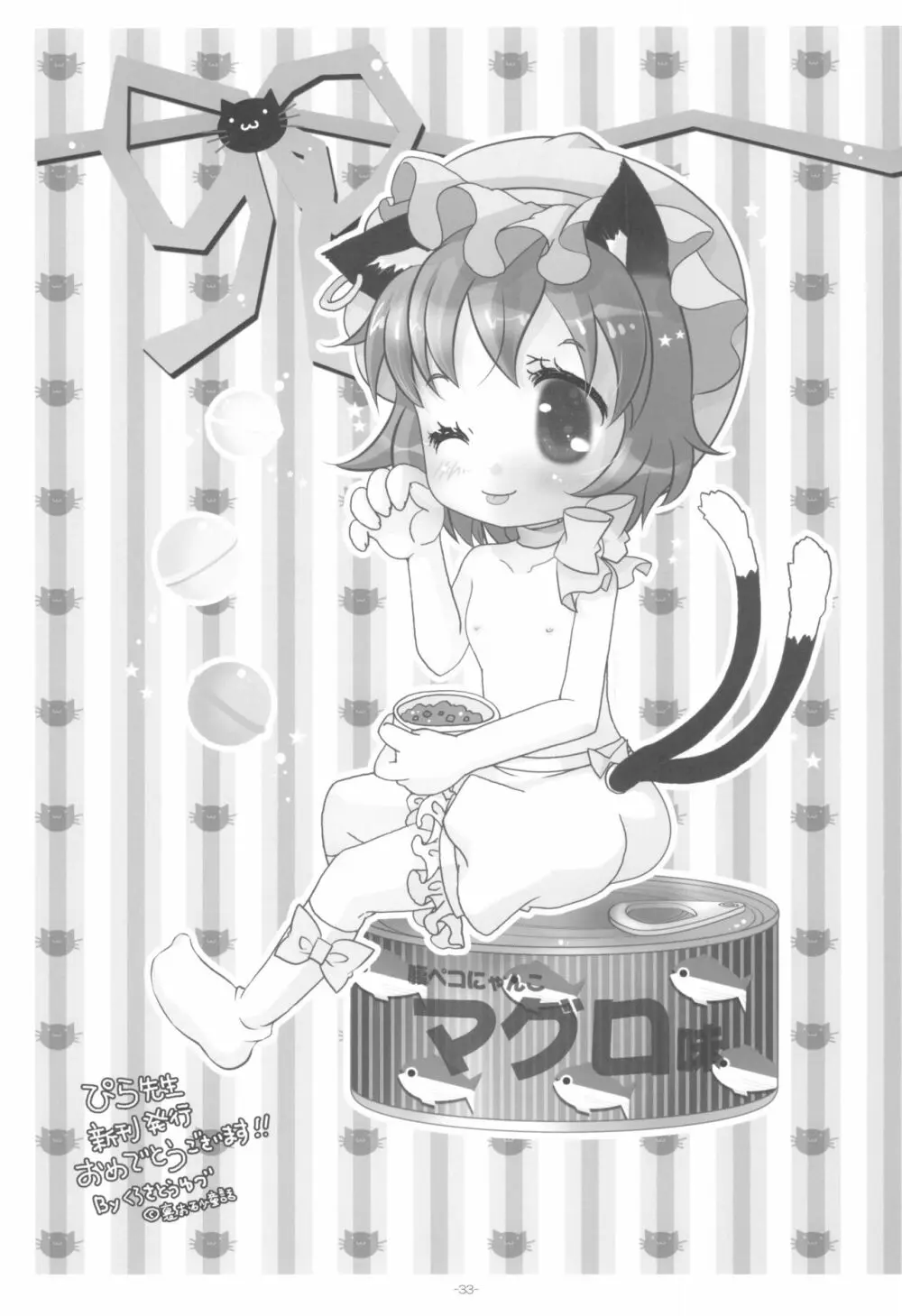 やっぱりねこなの。2 - page33