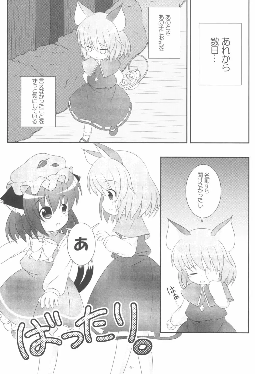 やっぱりねこなの。2 - page9